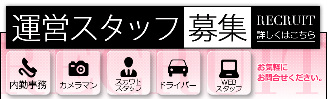 風俗内勤・ドライバー募集