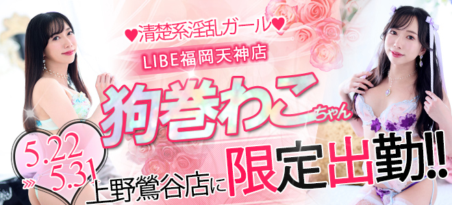 狗巻わこ_鶯谷出張バナー