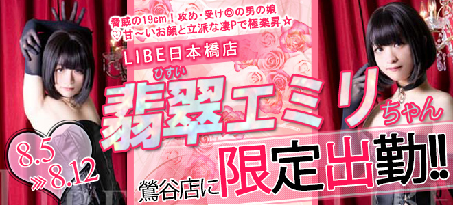 翡翠えみり_上野出張バナー