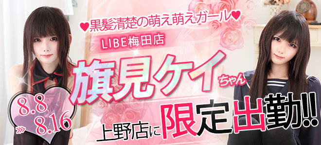 旗見けい_鶯谷出張バナー