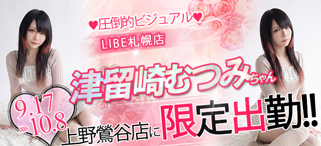 津留崎むつみ_鶯谷出張バナー