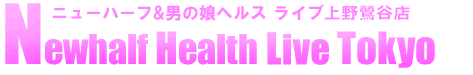ニューハーフと男の娘/女装子ヘルス/ライブ上野鶯谷店